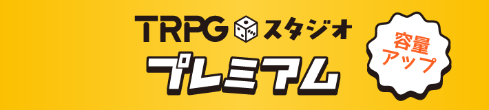 TRPGスタジオプレミアム