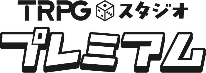 TRPGスタジオプレミアム